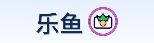 乐鱼 Logo